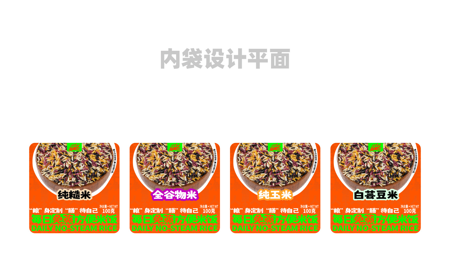 免蒸米饭包装设计，食品包装设计，品牌包装设计，米饭包装设计，青岛设计公司，青岛包装设计，青岛品牌设计，青岛品牌全案设计公司