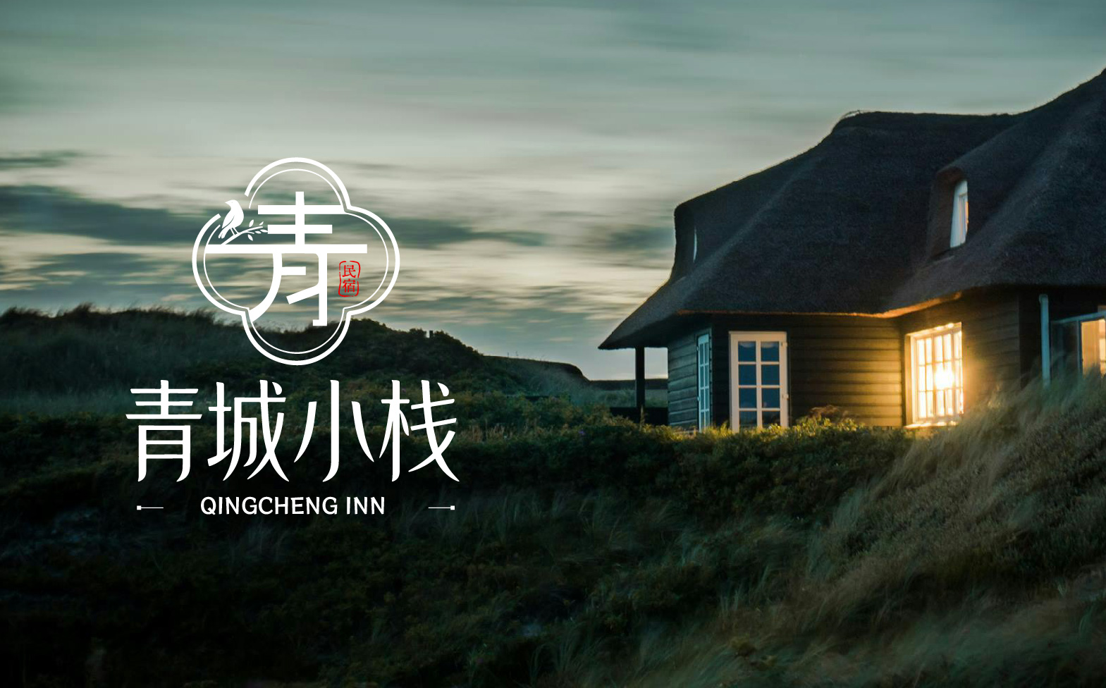 青城小栈民宿LOGO设计提案_复制-20 青城小栈民宿LOGO设计提案_复制-20