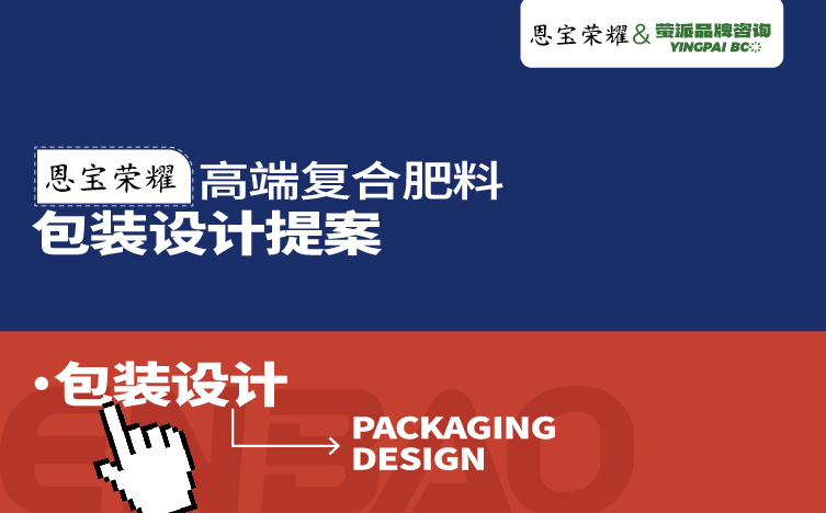 肥料包装设计，高端化肥包装设计，青岛包装设计，包装设计公司，专业包装设计