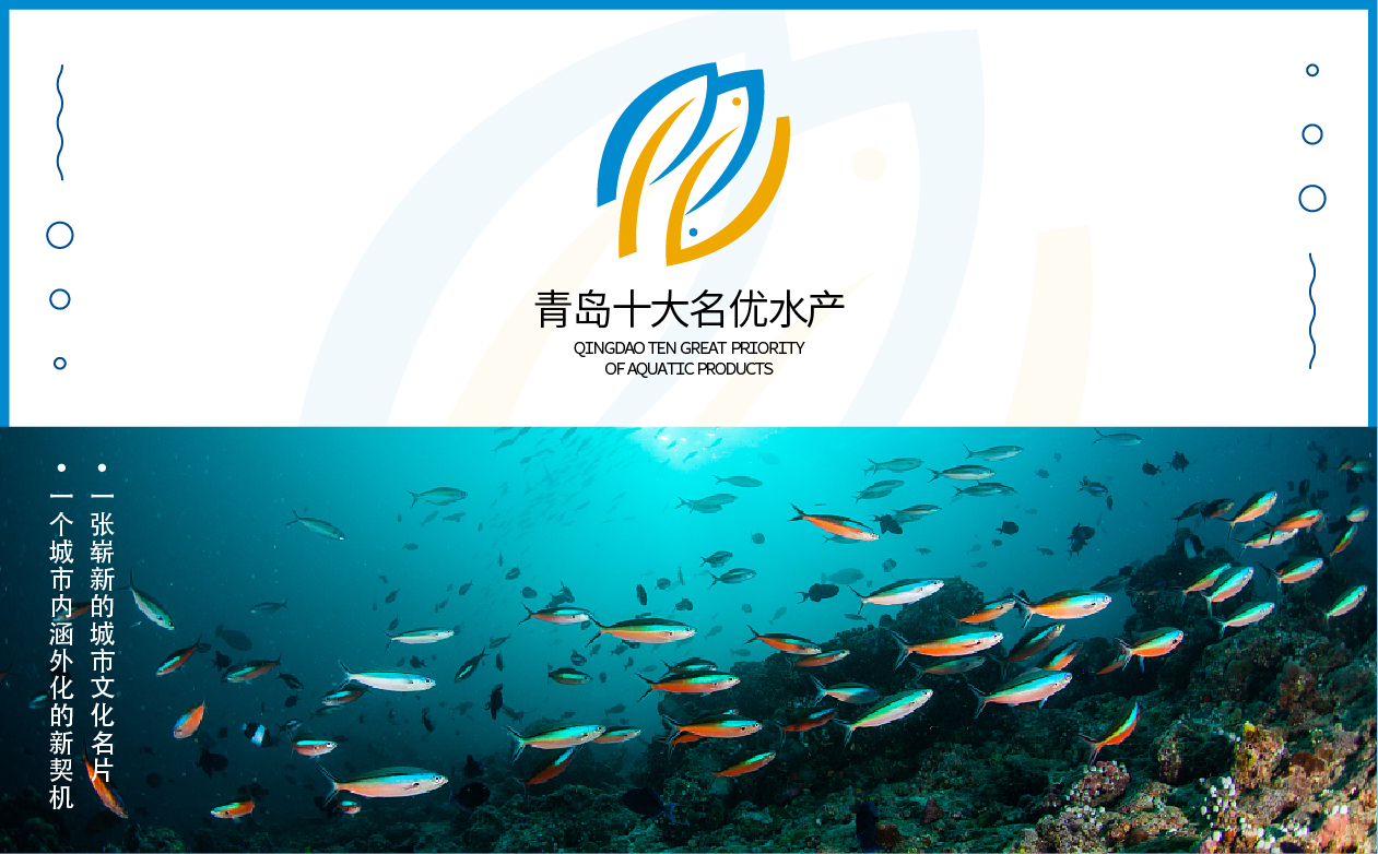 青岛十大水产案例册子_画板 1 副本 2