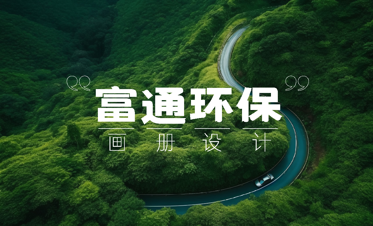 富通环保画册_画板 1
