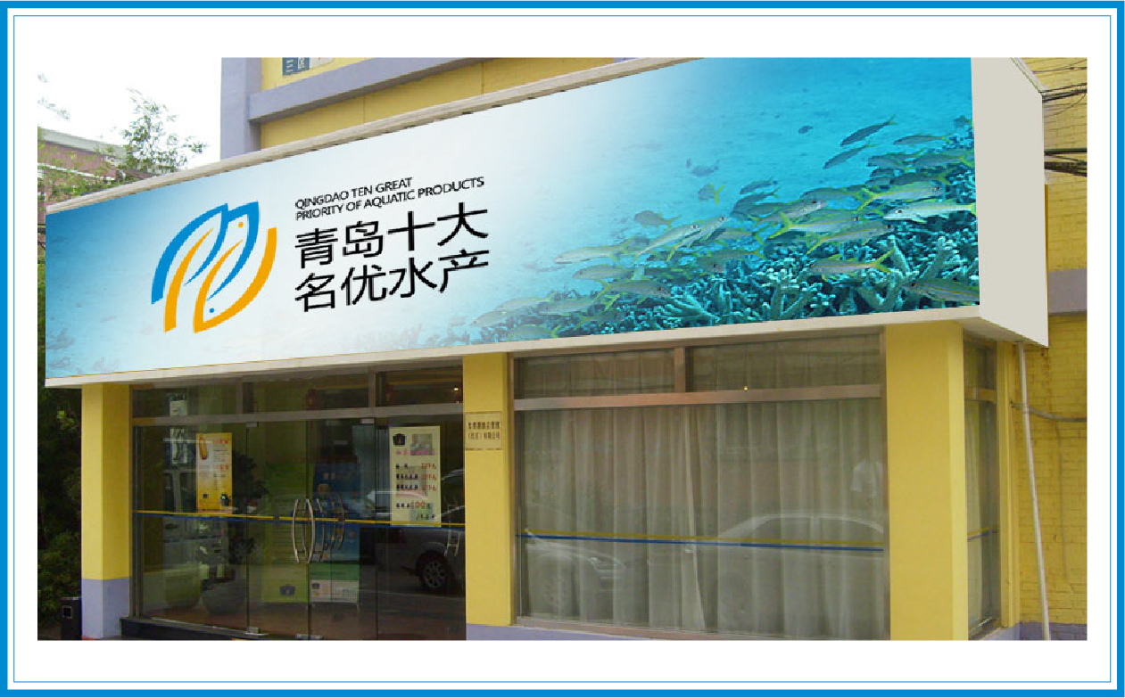 青岛十大水产案例册子_画板 1 副本 28
