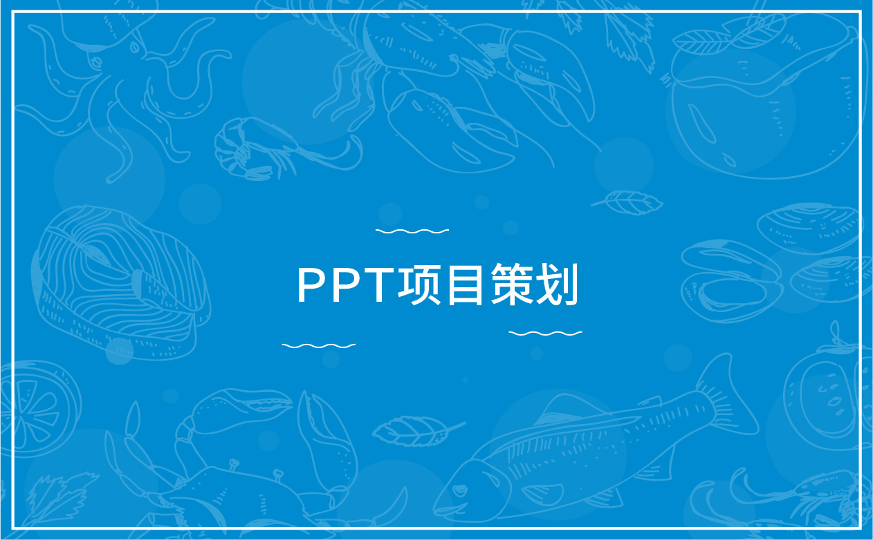 青岛十大水产案例册子_画板 1 副本