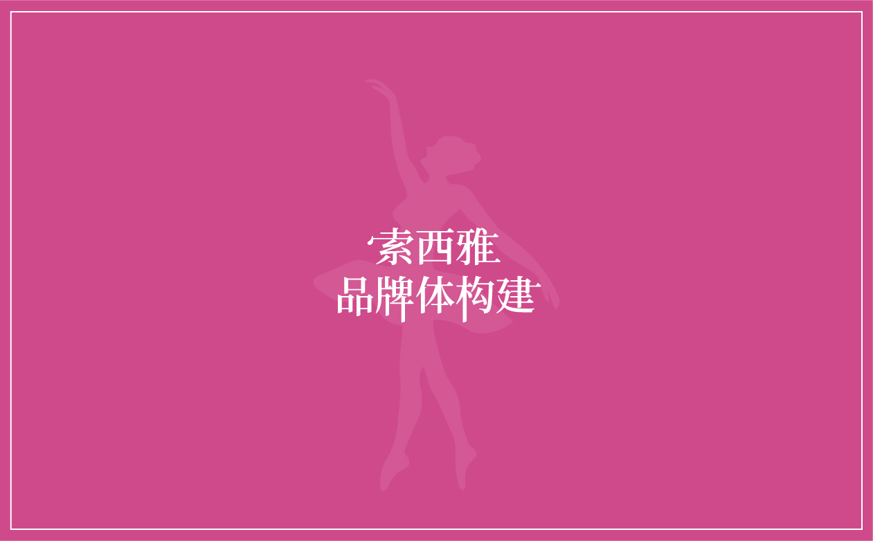 索西雅芭蕾案例册子_画板 1 副本 索西雅芭蕾案例册子_画板 1 副本