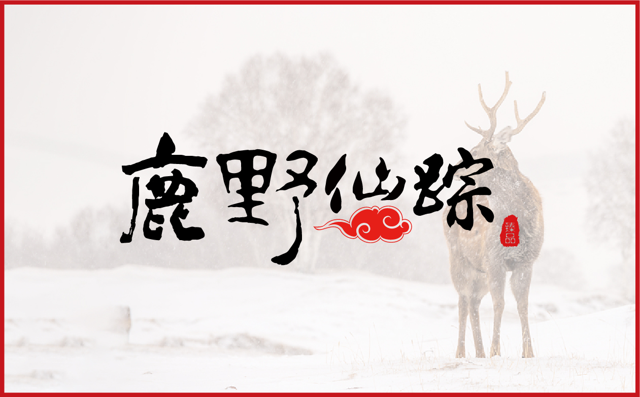 鹿野仙踪案例册子_画板 1 副本 2