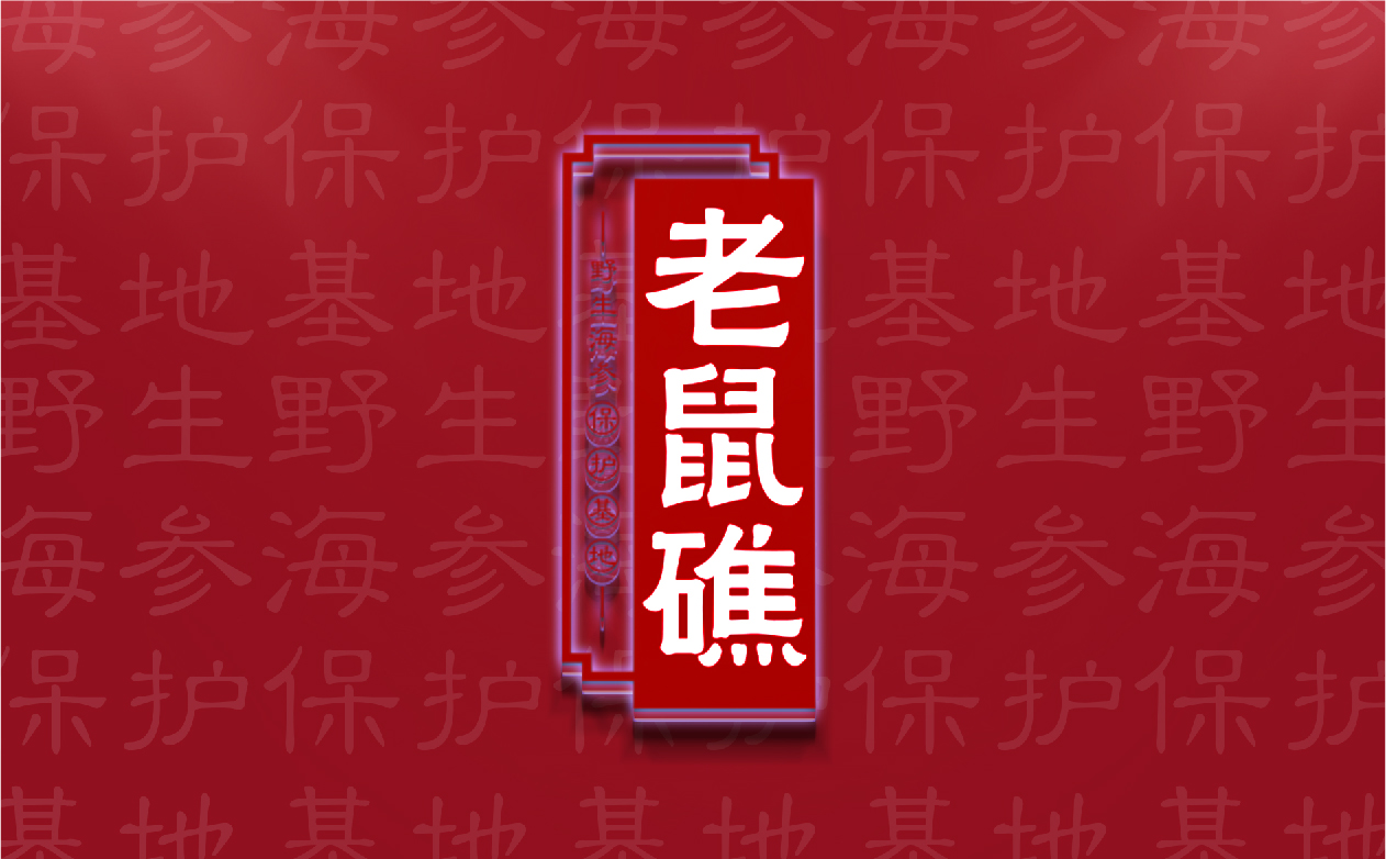 老鼠礁海参案例_画板 1 副本 5