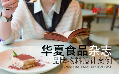 华夏,食品,杂志,排版,设计