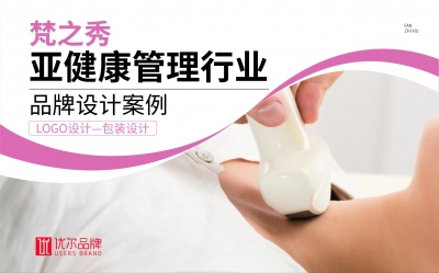 亚,健康管理,行业,梵之,秀,-LOGO,包装设计