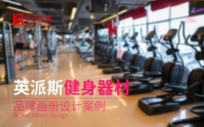 健身器材,行业,—,英派,斯,健身,画册设计