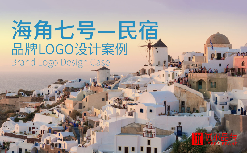 民宿,行业,海角,七号,-LOGO,设计,客户,名称