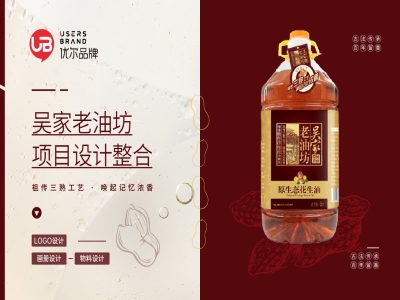 吴家老油坊,花生油,全案策划设计,花生油设计，