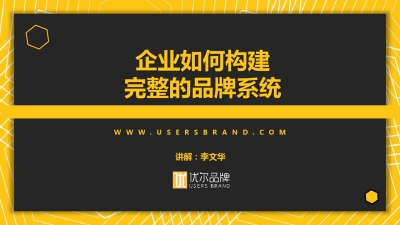 品牌策划，青岛品牌策划，青岛品牌设计，品牌沙龙，企业如何构建自己的品牌系统