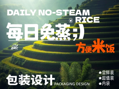 免蒸米饭包装设计，食品包装设计，品牌包装设计，米饭包装设计，青岛设计公司，青岛包装设计，青岛品牌设计，青岛品牌全案设计公司