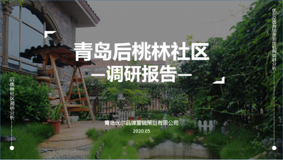 青岛市场研究分析,青岛调研报告撰写,青岛市场调研,青岛消费者研究,青岛调研分析公司