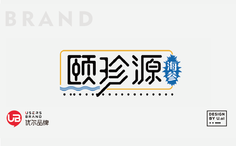 食品包装,海参包装,包装设计,品牌全案策划