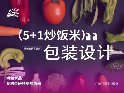炒饭米包装设计，特制方便米饭包装设计，食品包装设计，青岛包装设计公司，青岛品牌设计公司，青岛包装设计