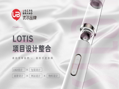 化妆仪器品牌-LOTIS-LOGO等全案设计