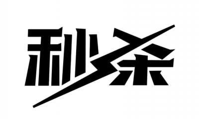 青岛设计公司,青岛广告公司,青岛字体设计,青岛