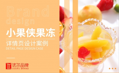 青岛设计公司,青岛广告公司,青岛包装设计,青岛食品包装设计,青岛食品品牌策划设计,青岛品牌全案策划,青岛食品详情页设计,食品淘宝详情页设计,京东淘宝详情页设计,果冻详情页设计,详情页设计参考,水果详情页设计