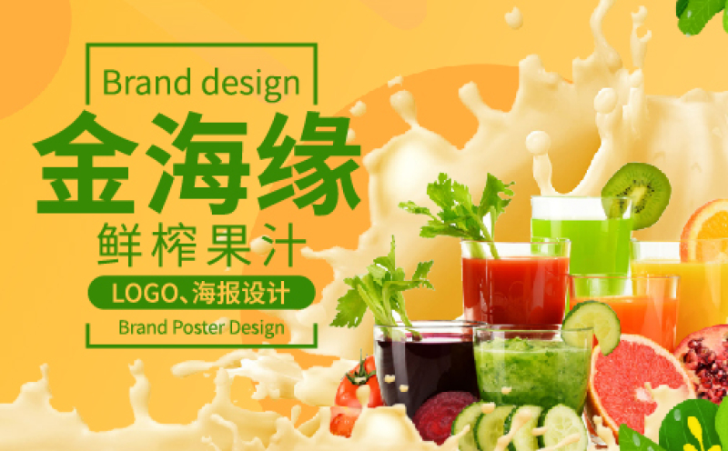金海,缘,果汁,包装,海报设计