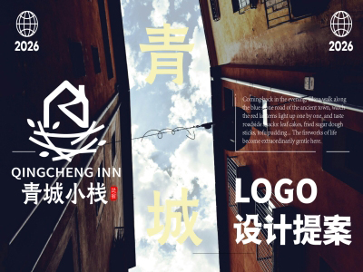 民宿logo设计，民宿标志设计，民宿整体形象设计,青岛设计公司，青岛logo设计，青岛标志设计，青岛10大设计公司