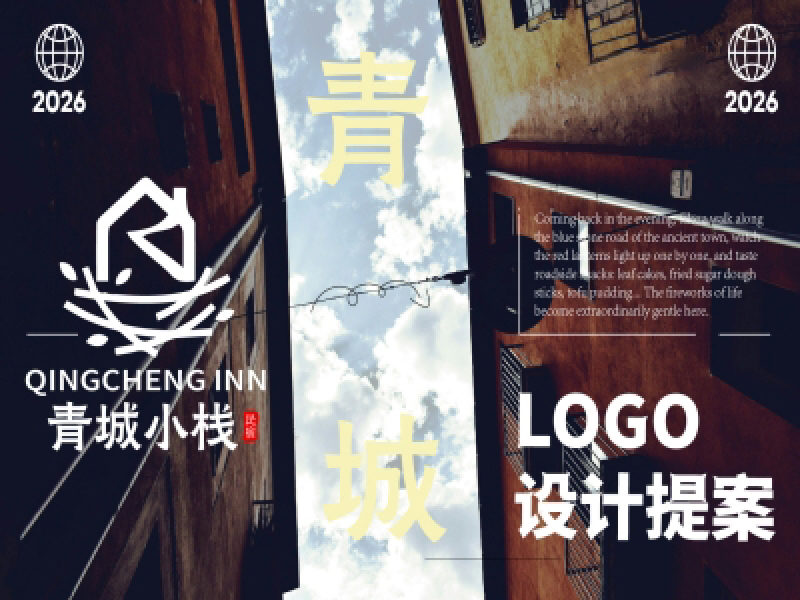 民宿logo设计，民宿标志设计，民宿整体形象设计,青岛设计公司，青岛logo设计，青岛标志设计，青岛10大设计公司