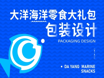 海洋零食大礼包设计，海洋食品设计，青岛品牌策划公司，青岛品牌设计公司，青岛logo设计，青岛包装设计，青岛食品包装设计，海洋食品包装设计