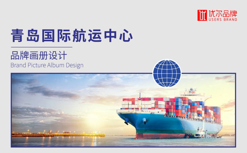 青岛,航运,国际,服务中心,画册设计