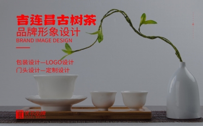 青岛设计公司,青岛vi设计,青岛广告公司,青岛包装设计,青岛茶叶包装设计,青岛茶叶品牌策划设计,青岛茶叶品牌全案策划,青岛高端包装设计公司,青岛门头设计