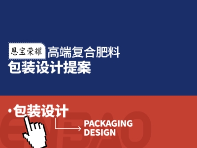 肥料包装设计，高端化肥包装设计，青岛包装设计，包装设计公司，专业包装设计