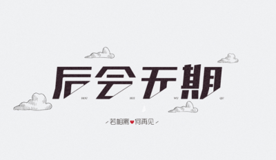 设计,细节,如何,深化,说到,的