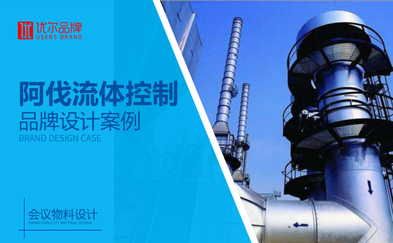 阀门,行业,阿伐,流体,展板,设计,客户,名称