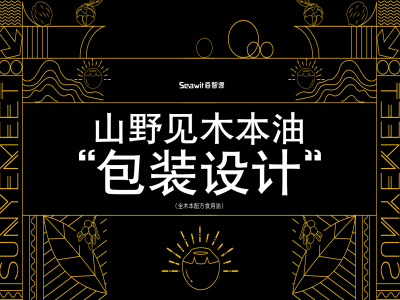品牌策划，品牌设计，品牌包装设计，食用油包装设计，高端产品设计，食品外观设计