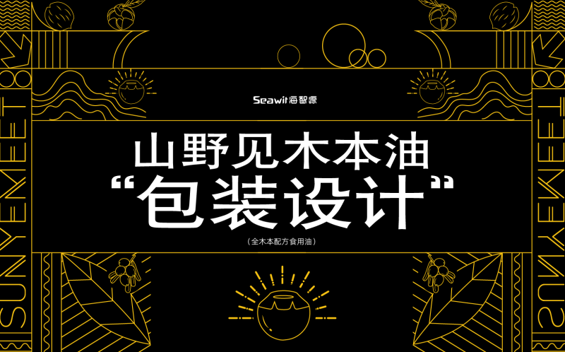 品牌策划，品牌设计，品牌包装设计，食用油包装设计，高端产品设计，食品外观设计