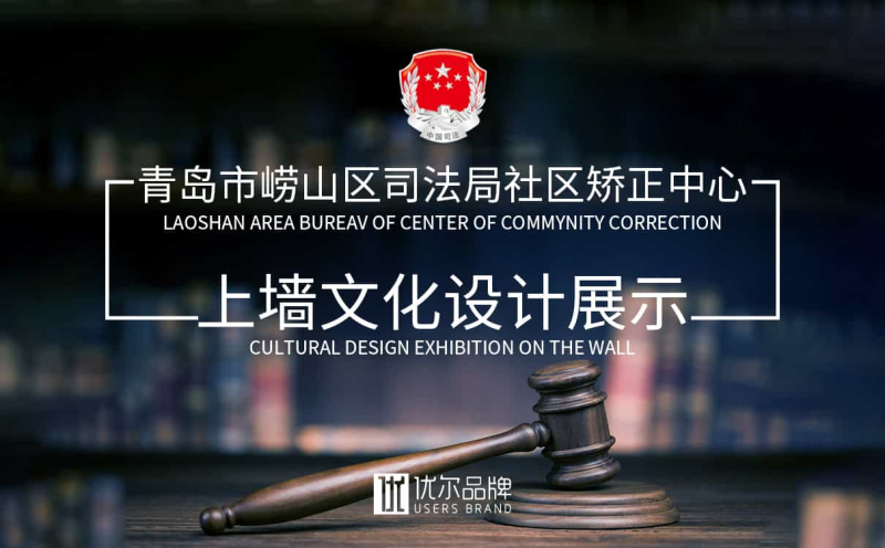 司法所形象设计,企业形象设计,企业文化上墙
