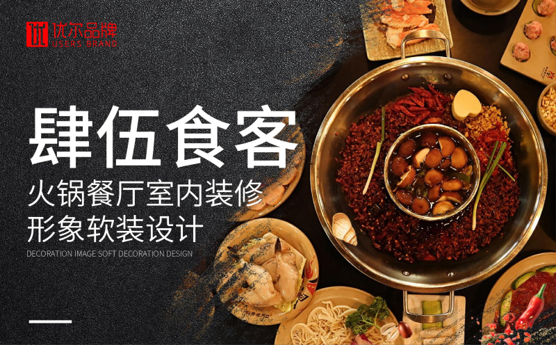 餐饮,行业,肆,伍,食客,室内,形象,行,设计