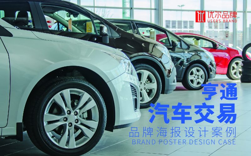 亨通,汽车,交易,市场报,广,设计