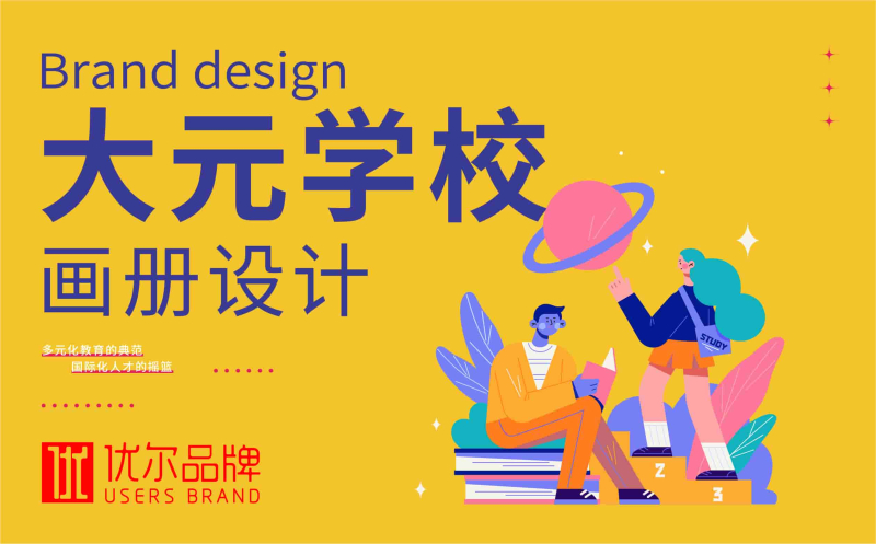 教育,行业,青岛,大元,学校,画册设计,客户