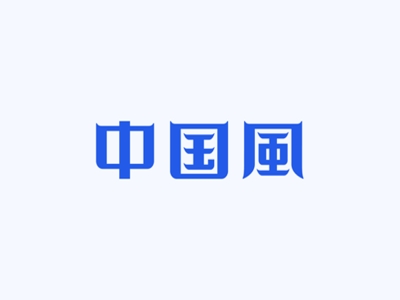 青岛广告公司，青岛设计公司，青岛专业设计，青岛画册设计，青岛海报设计，青岛高端设计