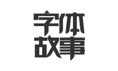 字体设计，logo设计，vi设计
