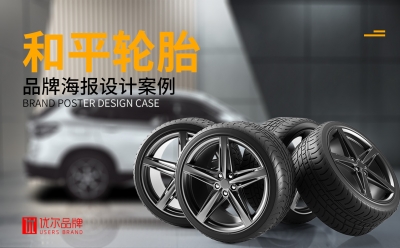 轮胎创意设计，轮胎海报设计，轮胎平面设计