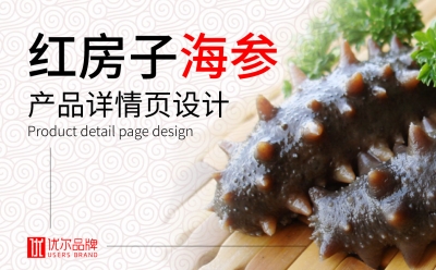 食品行业,—,红,房子,海参,百合,宝贝,详情,页