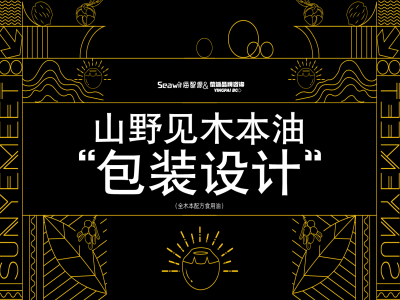 品牌策划，品牌设计，品牌包装设计，食用油包装设计，高端产品设计，食品外观设计