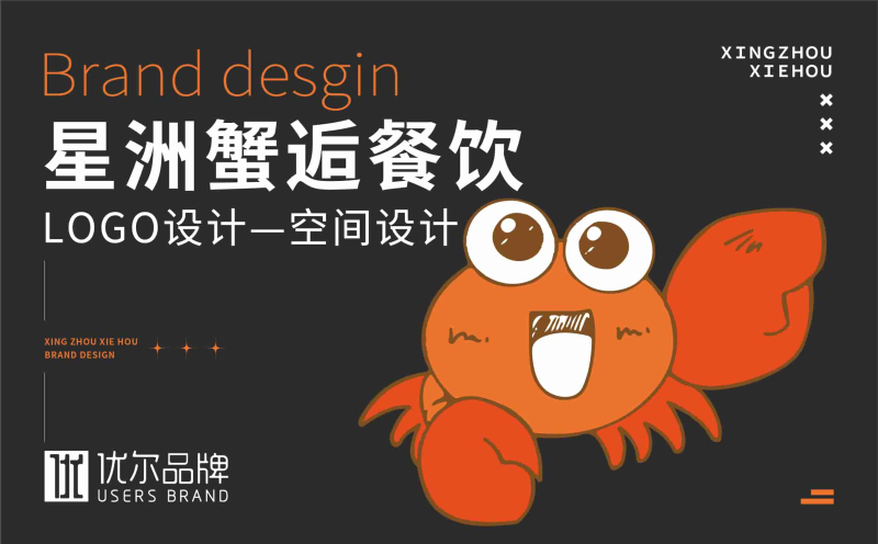 餐饮,行业,星洲,蟹逅,品牌,、,LOGO,设计,客户