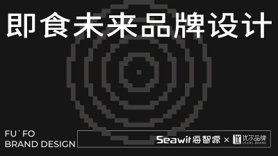 青岛品牌全案策划,青岛品牌全案设计，,青岛食品全案策划设计，青岛logo与VI设计