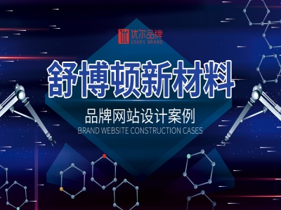 舒博顿,品牌策划,营销型,网站建设,客户,名称