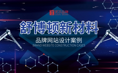 舒博顿,品牌策划,营销型,网站建设,客户,名称