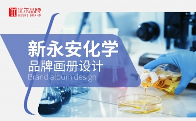 化工行业,新永安,新,永安,化学,画册设计