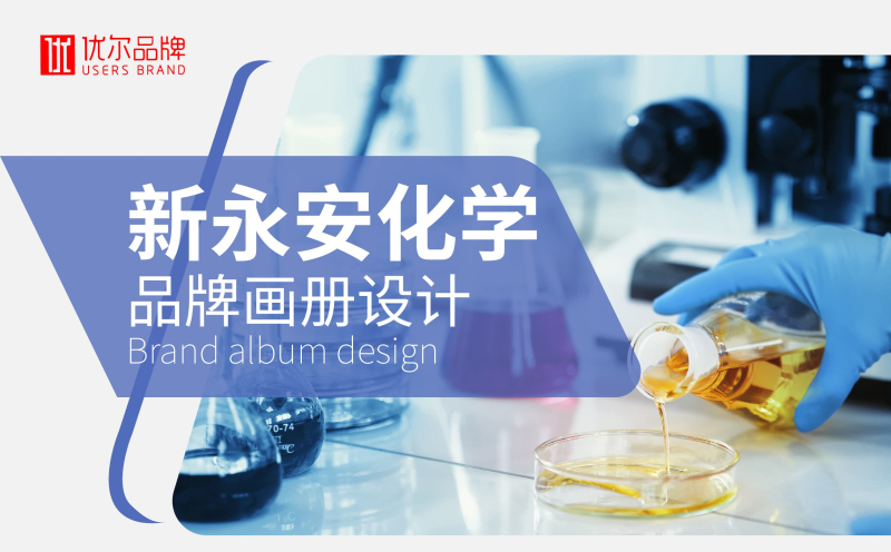 化工行业,新永安,新,永安,化学,画册设计
