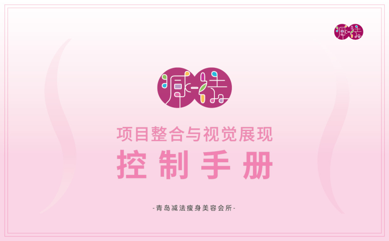 减法,瘦身,项目,全案,策划设计